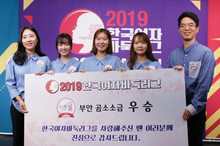 부안 곰소소금이 2019 한국여자바둑리그에서 서귀포 칠십리를 물리치고 감격의 첫 우승을 차지했다.